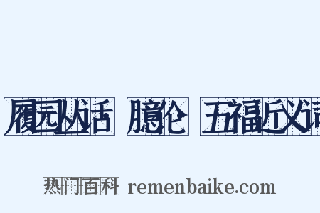 履园丛话·臆伦·五福近义词是什么意思的图片